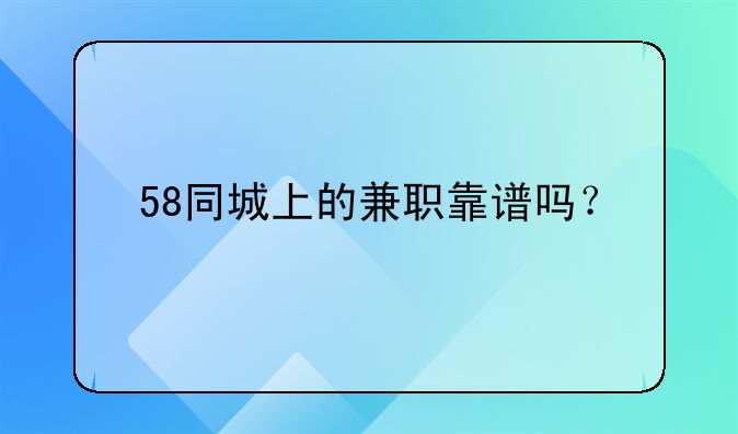 58同城上的兼职靠谱吗？