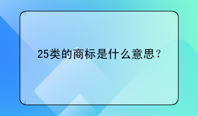 25类的商标是什么意思？