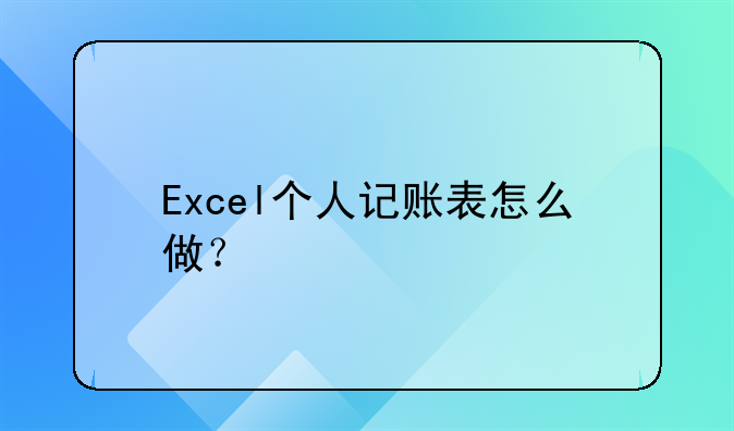 Excel个人记账表怎么做？