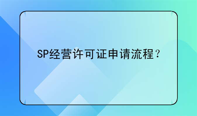 SP经营许可证申请流程？