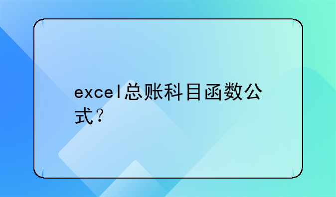 excel总账科目函数公式？