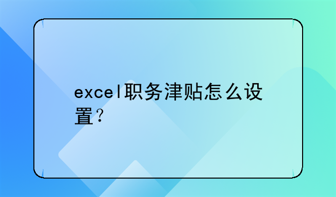 excel职务津贴怎么设置?