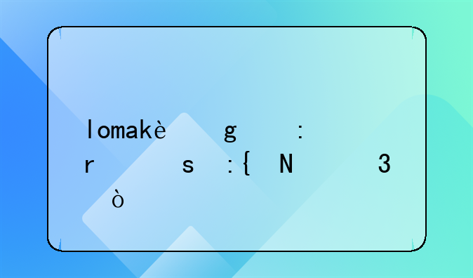 lomak这个厂在东莞哪里？