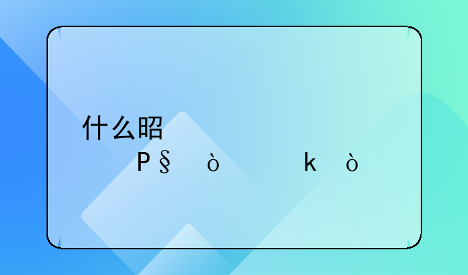 什么是走逃(失联)企业？