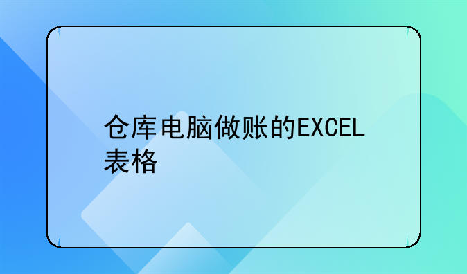 仓库电脑做账的EXCEL表格