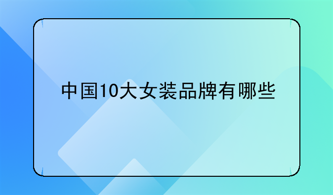 中国10大女装品牌有哪些