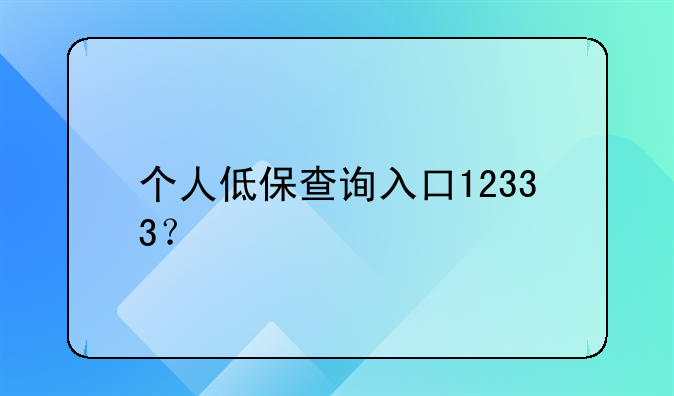 个人低保查询入口12333？