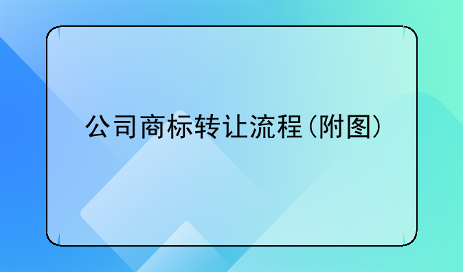 公司商标转让流程(附图)
