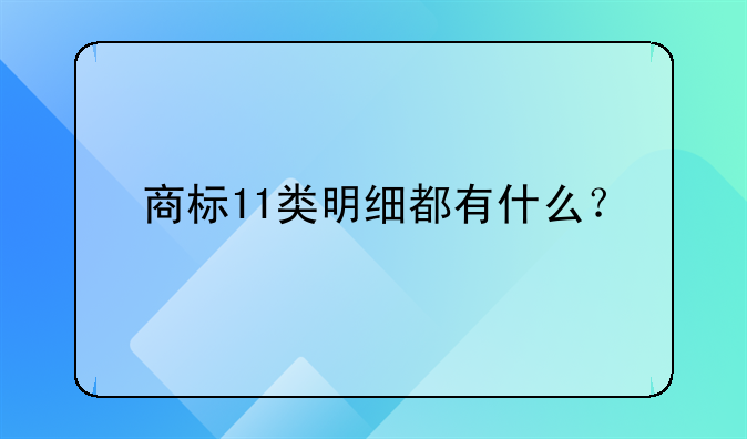 商标11类明细都有什么？