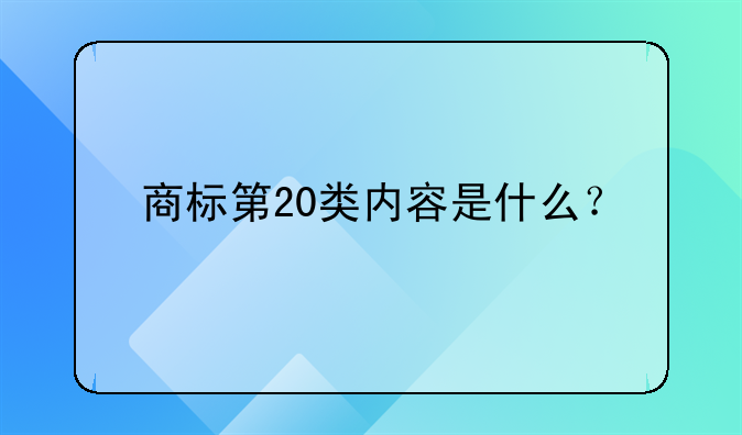 商标第20类内容是什么？