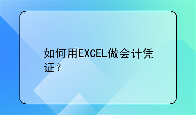 如何用EXCEL做会计凭证？