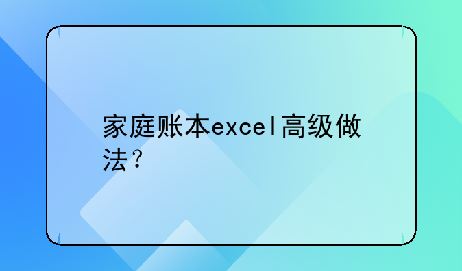 家庭账本excel高级做法?