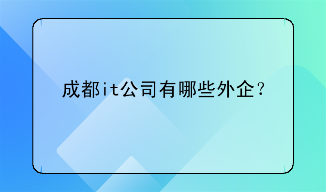 成都it公司有哪些外企？