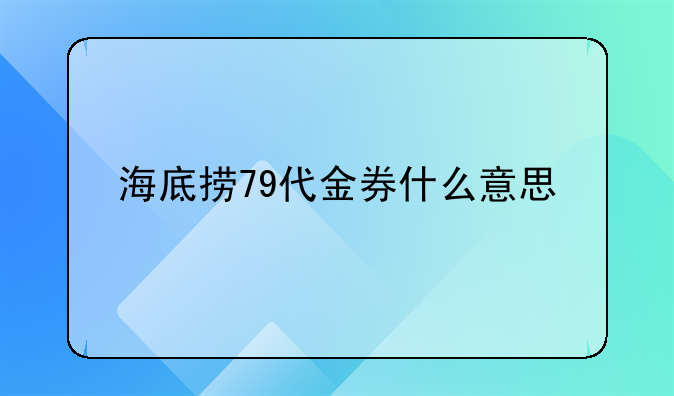 海底捞79代金券什么意思