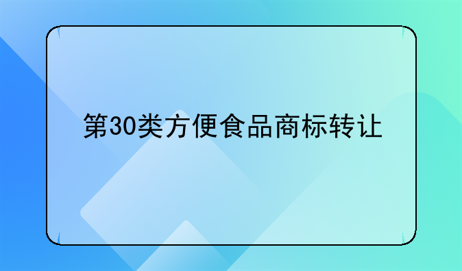 第30类方便食品商标转让