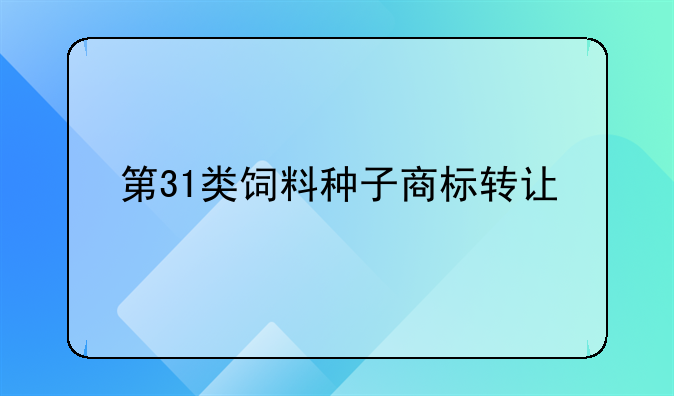 第31类饲料种子商标转让