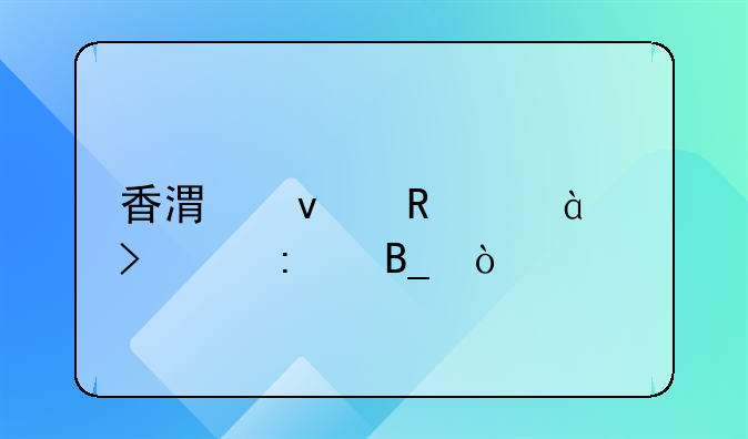 香港来电00852可以接吗？