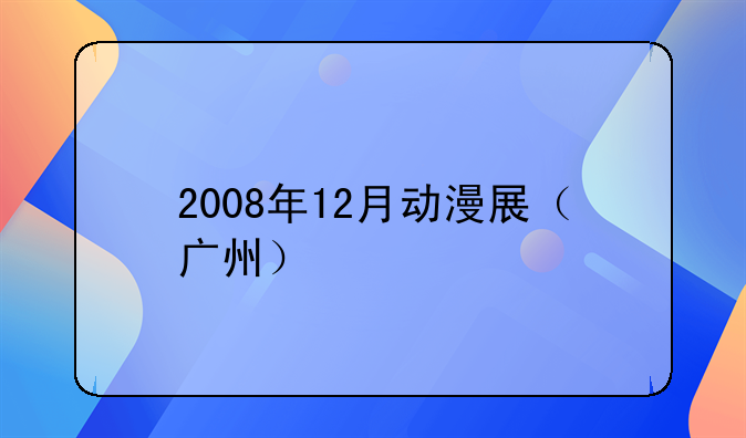2008年12月动漫展(广州)