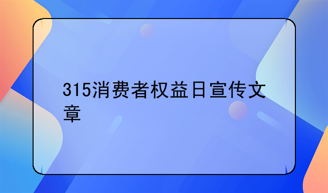 315消费者权益日宣传文章
