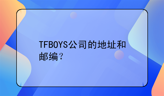 TFBOYS公司的地址和邮编？