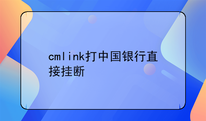 cmlink打中国银行直接挂断