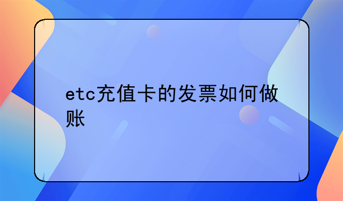 etc充值卡的发票如何做账
