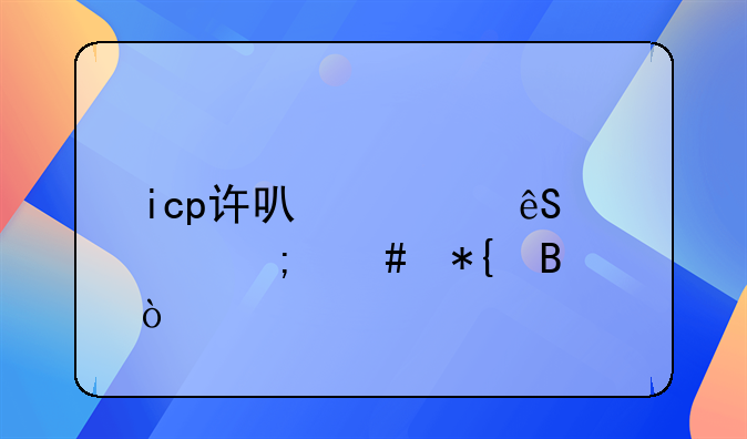 icp许可证应该怎么办理？