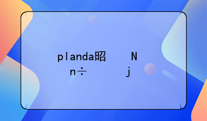 planda是哪个国家的牌子？