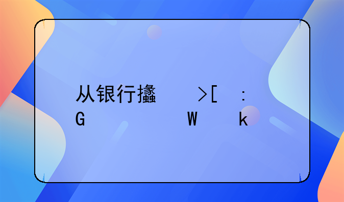 从银行支取现金如何做账