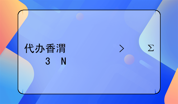 代办香港公司注册哪家好