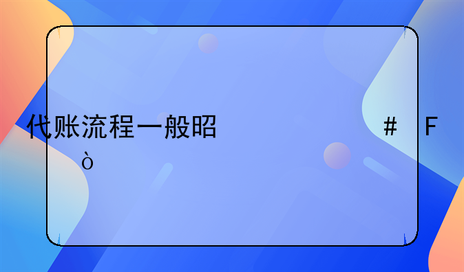 代账流程一般是什么呢？