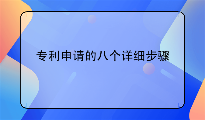 专利申请的八个详细步骤