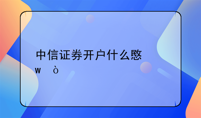 中信证券开户什么意思？