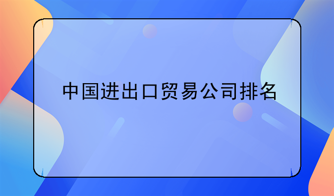 中国进出口贸易公司排名