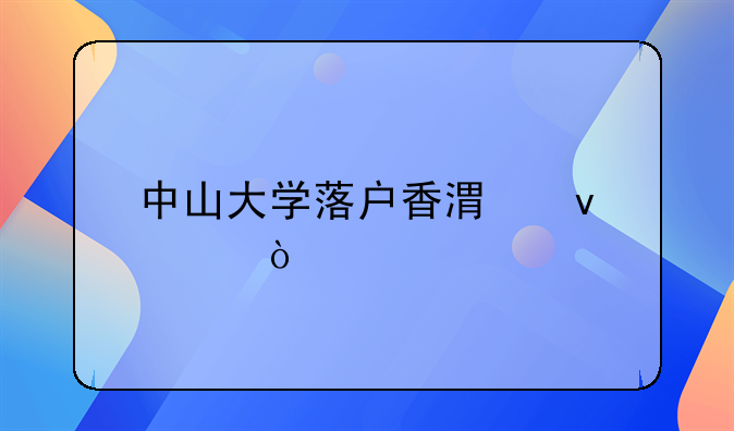 中山大学落户香港条件？