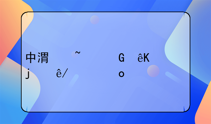 中港基金互认的事件进展