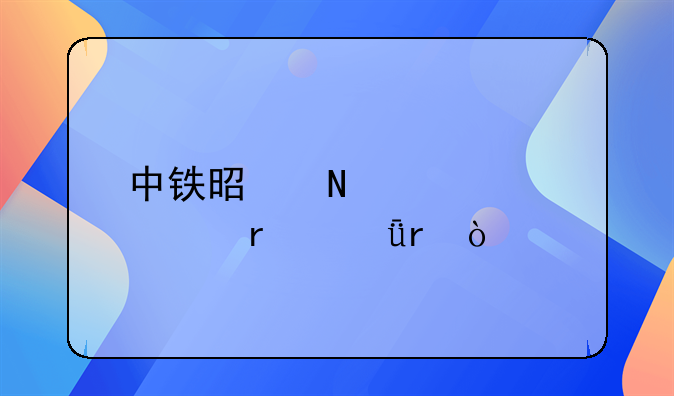 中铁是哪几个局在深圳？