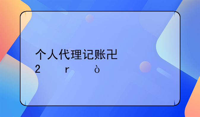 个人代理记账协议范本？
