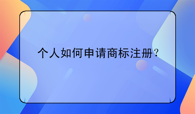 个人如何申请商标注册？