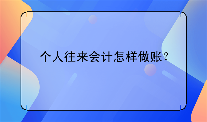 个人往来会计怎样做账?