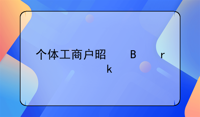 个体工商户是否需要做账