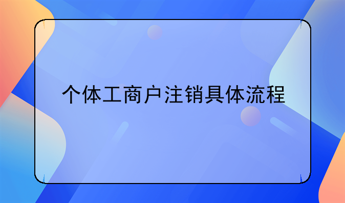 个体工商户注销具体流程