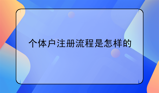 个体户注册流程是怎样的