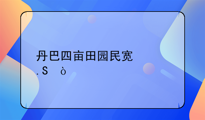 丹巴四亩田园民宿海拔？