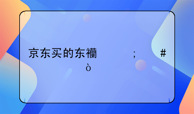 京东买的东西怎么入账？