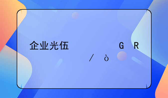 企业光伏并网申请流程？