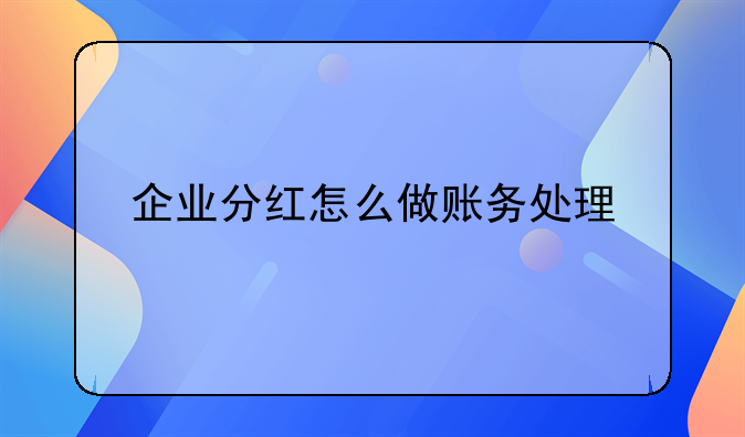 企业分红怎么做账务处理