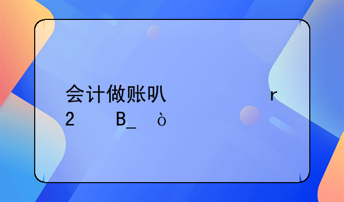 会计做账可以跨地区吗？