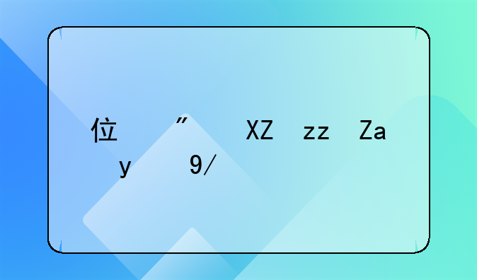 住房公积金的会计分录?