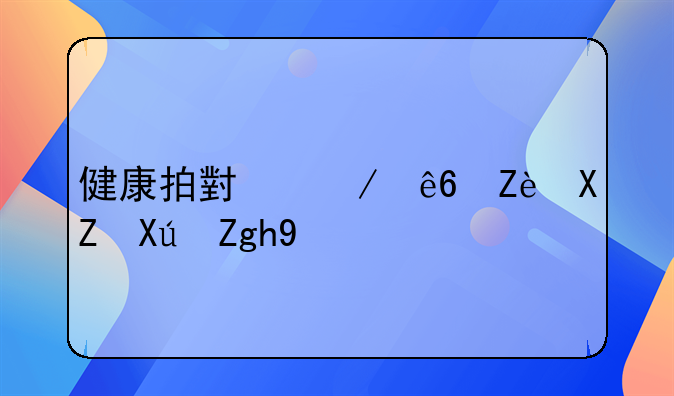 健康拍小程序安全可靠吗